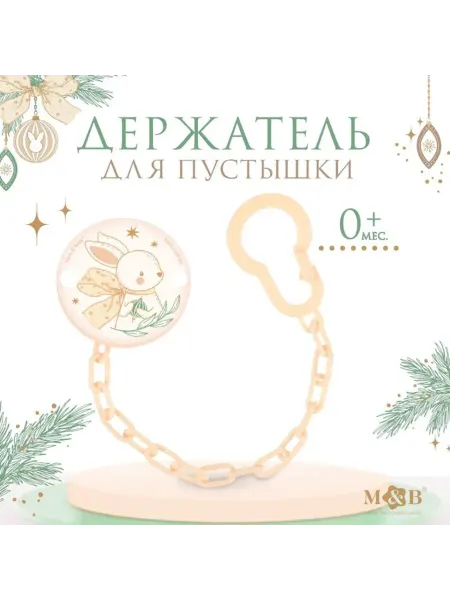 Mum&baby Держатель для пустышки Зайка на цепочке бежевый