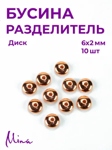 Mina Бусина-разделитель для браслетов 6 мм 25 шт