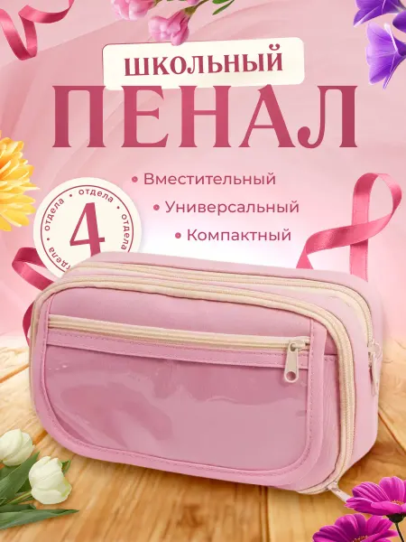 NadiKids Пенал школьный подростковый косметичка