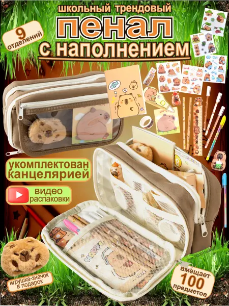Prime Pick Пенал школьный с наполнением подростковый с капибарой