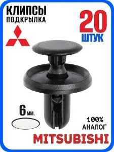 Клипсы автомобильные подкрылков 6 мм, Mitsubishi митсубиси - Набор 20 штук