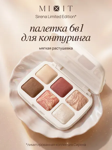 MIXIT Sirena Палетка для макияжа, запеченные румяна, хайлайтер и бронзер, 6 оттенков
