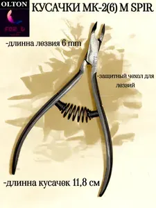 OLTON Кусачки для кутикулы 6мм, маникюрные кусачки, щипчики для кутикулы и кожи, ручная заточка MK-02