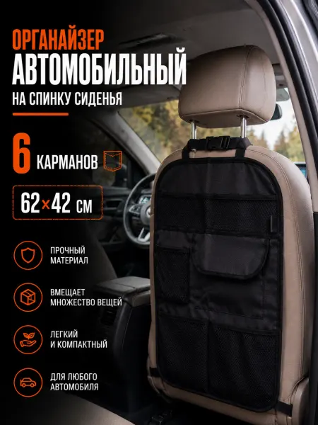 Mobylos Органайзер автомобильный на спинку сиденья с 6 карманами