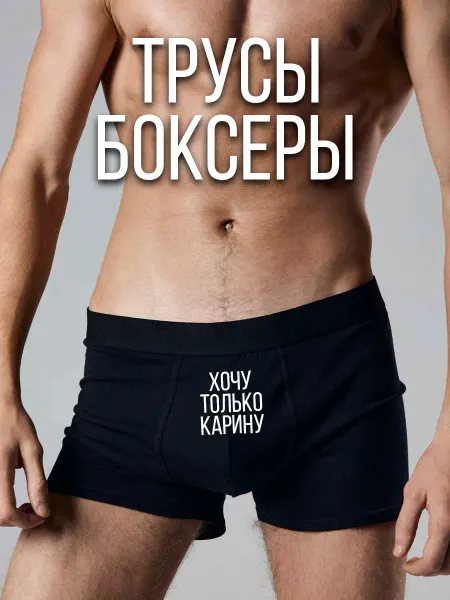 TrueSiki Трусы с именем Хочу только Карину