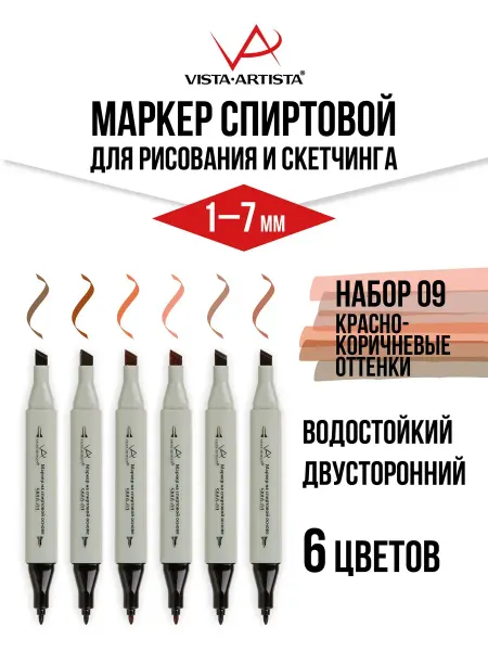 Vista-Artista Набор маркеров на спиртовой основе красно-коричневые оттенки