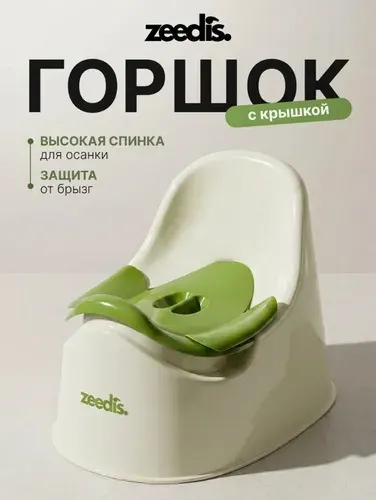 ZEEDI'S Горшок детский с крышкой, спинкой и съемной чашей