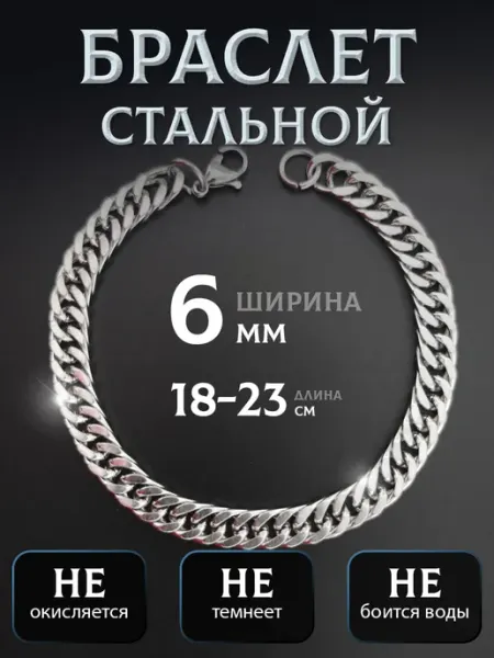 MSteel Браслет цепочка на руку из медицинской стали 6мм