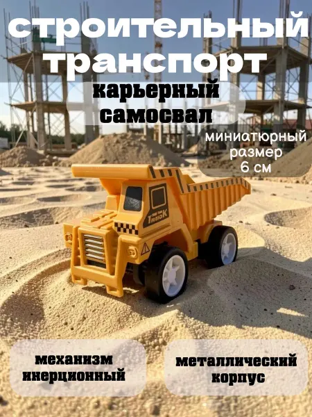 Multi-Park Строительный транспорт карьерный самосвал 6 см металлический
