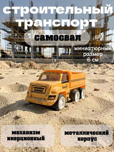 Multi-Park Строительный транспорт Самосвал 6 см металлический