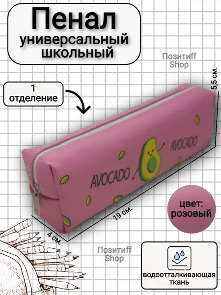 Позитиff Shop Пенал универсальный школьный Авокадо