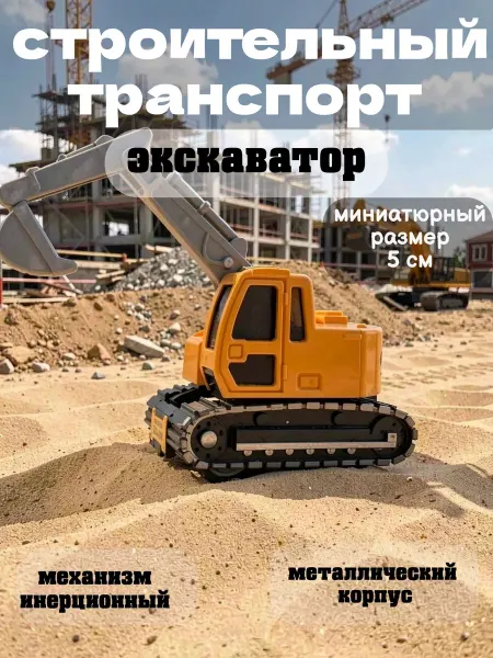 Multi-Park Строительный транспорт экскаватор 6 см металлический