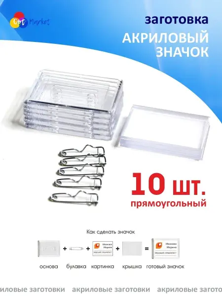 Оптмаркет Акриловый значок заготовка 10 шт