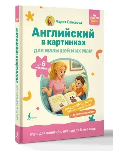Английский в картинках для малышей от 6 месяцев и их мам myenglishbaby аудиоприложение | Елисеева Мария Евгеньевна