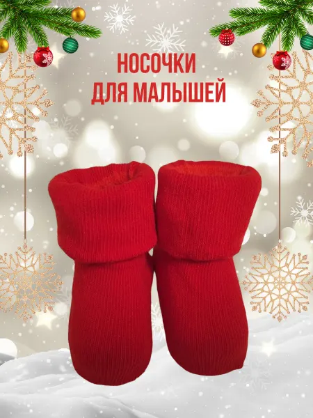 Озорной малыш Носочки для малышей антискользящие
