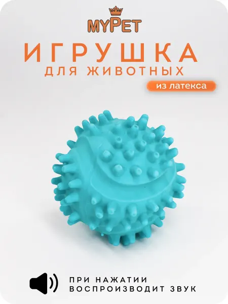 MyPet Игрушка для животных с пищалкой Мяч с шипами (голубой) 6 см