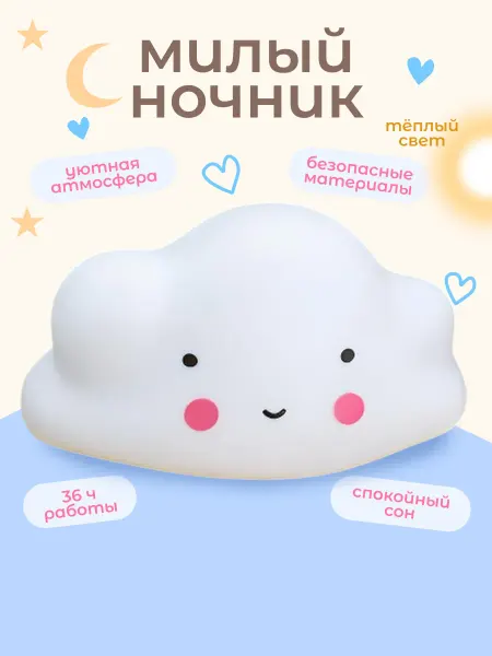 Милые подарки Ночник облако детский силиконовый на батарейках, светильник
