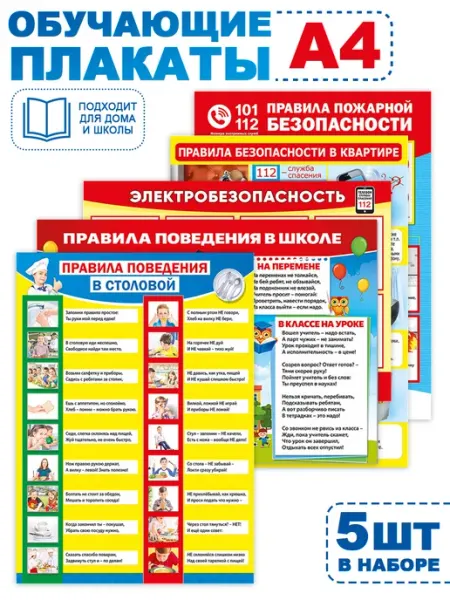 ТМ Мир поздравлений Плакаты правила безопасности и поведения в школе