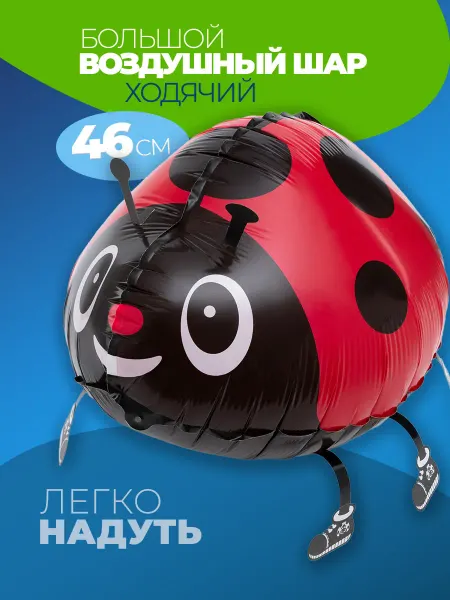 Воздушный праздник Шарики воздушные ходячие Божья Коровка