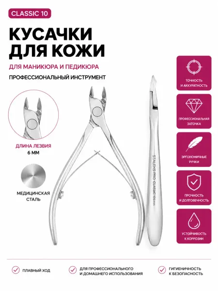 Staleks Кусачки для кутикулы профессиональные Сталекс NC-10 6 мм