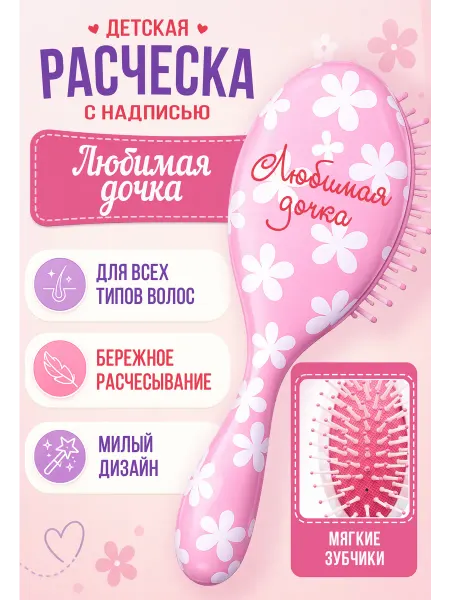 БОНПРЕ Расческа детская Любимая дочка для волос