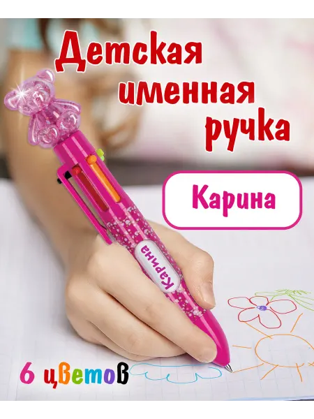 БОНПРЕ Многоцветная ручка с именем Карина