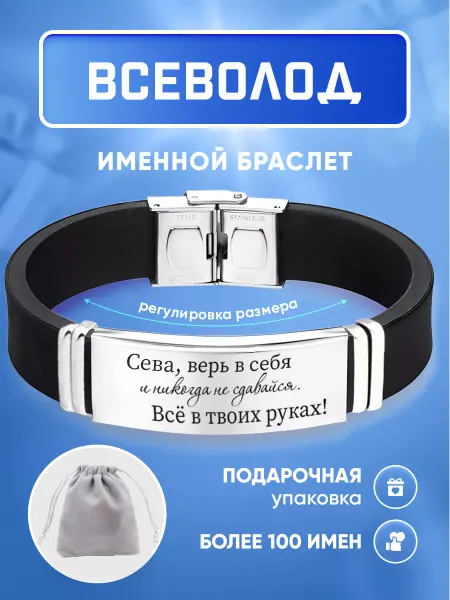 ИмяПодари Мужской браслет с именем Всеволод
