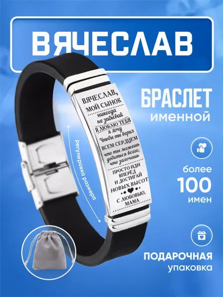 ИмяПодари Мужской браслет для сына с именем Вячеслав