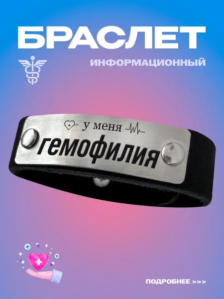 Подарок на память Информационный браслет У меня гемофилия