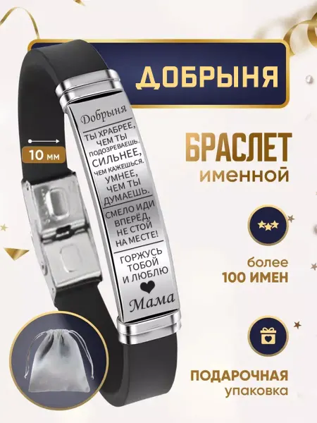 ИмяПодари Мужской браслет для сына с именем Добрыня