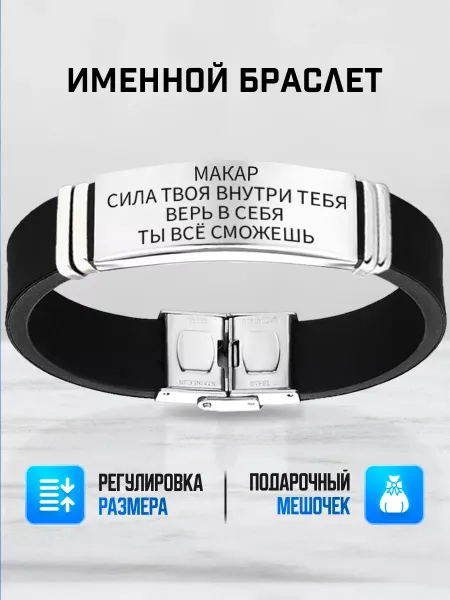 ИмяПодари Мужской браслет с именем Макар