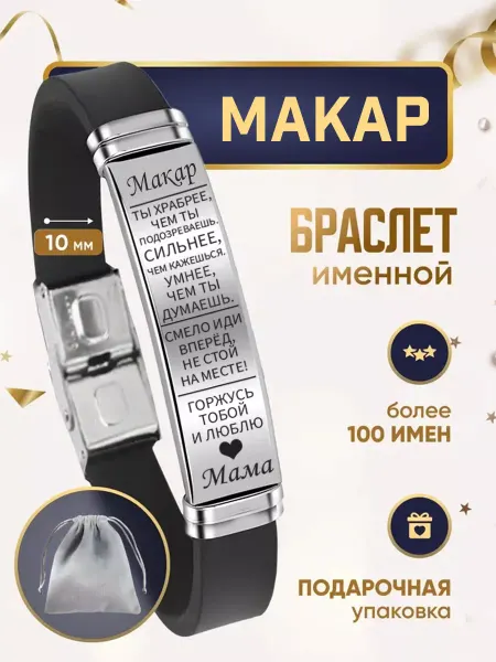 ИмяПодари Мужской браслет для сына с именем Макар