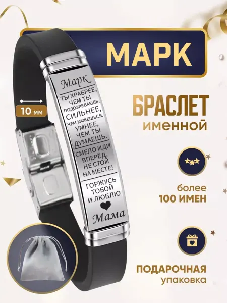 ИмяПодари Мужской браслет для сына с именем Марк