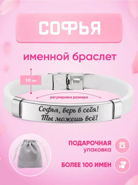 ИмяПодари Женский браслет с именем Софья