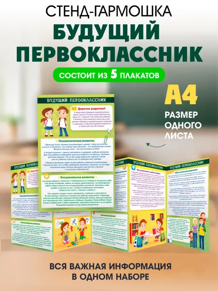 ТМ открытая планета Стенд плакат Будущий первоклассник оформление детского сада