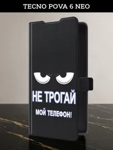 Чехол-книжка на Tecno Pova 6 Neo (Техно Пова 6 Нео) с картой и принтом "Не трогай мой телефон"