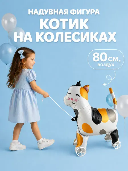 Фигура воздушная ходячая на колесах кошечка