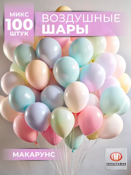 Типография ТМТ Воздушные разноцветные шары набор