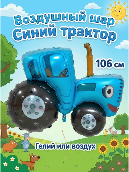 Надуй Счастье Воздушный шар Синий трактор фольгированный