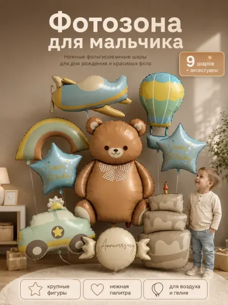Набор воздушных шаров фотозона с днем рождения мальчику