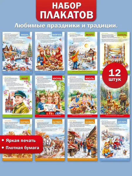 ТМ Мир поздравлений Набор плакатов Времена года любимые праздники и традиции
