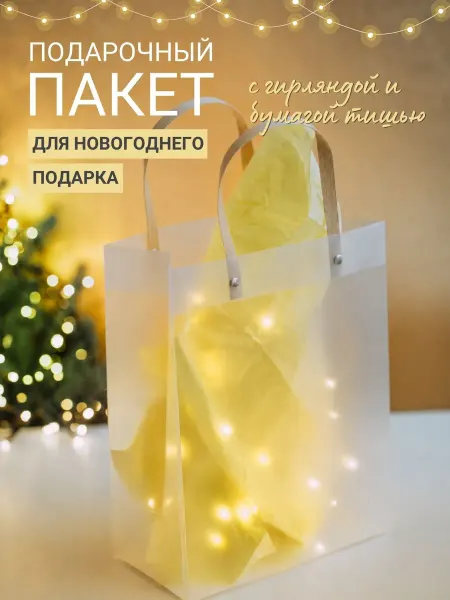Розовые ушки Подарочный пакет с гирляндой и желтой тишью