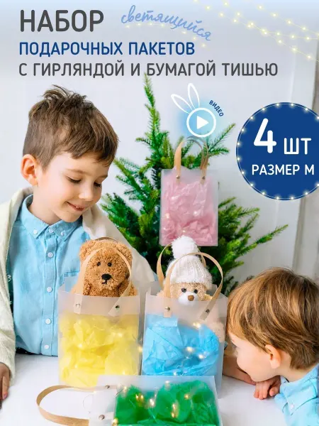 Розовые ушки Набор подарочных пакетов c гирляндой и тишью 4шт