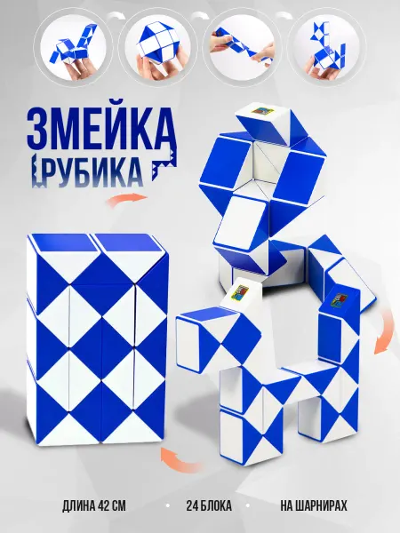 Головоломка Змейка Рубика детская игрушка Змея