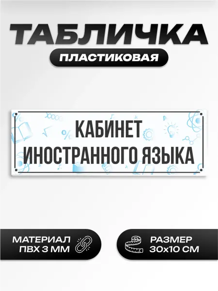 Пиксель Плэйс Таблички Табличка на дверь школьная иностранного языка