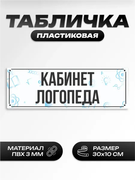 Пиксель Плэйс Таблички Табличка на дверь школьная логопеда