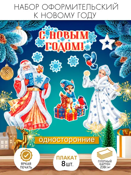 ЗНАЙКА Плакат новогодний настенный Дед Мороз, Снегурочка, снежинки