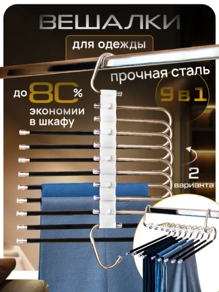 Вешландия Вешалка для брюк многоуровневая трансформер