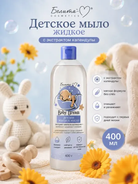 Белита-М Детское мыло жидкое с экстрактом календулы 400 мл