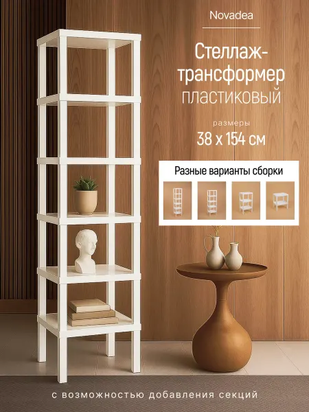 Novadea Стеллаж напольный с полками пластиковый 6 секций